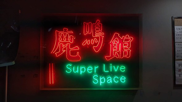 目黒での営業再開を発表した目黒鹿鳴館