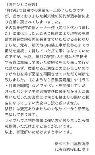 目黒で営業を再開すると発表した目黒鹿鳴館