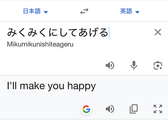 「みくみくにしてあげる」を翻訳したら……