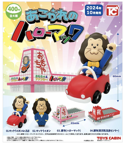 カプセルトイ「あこがれのハローマック」