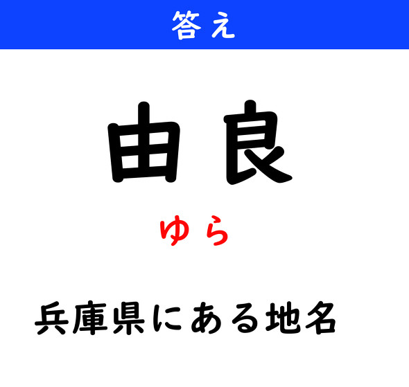 漢字クイズ　難読漢字　由良