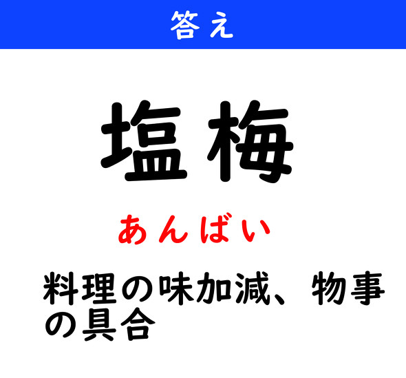 漢字クイズ　難読漢字　塩梅