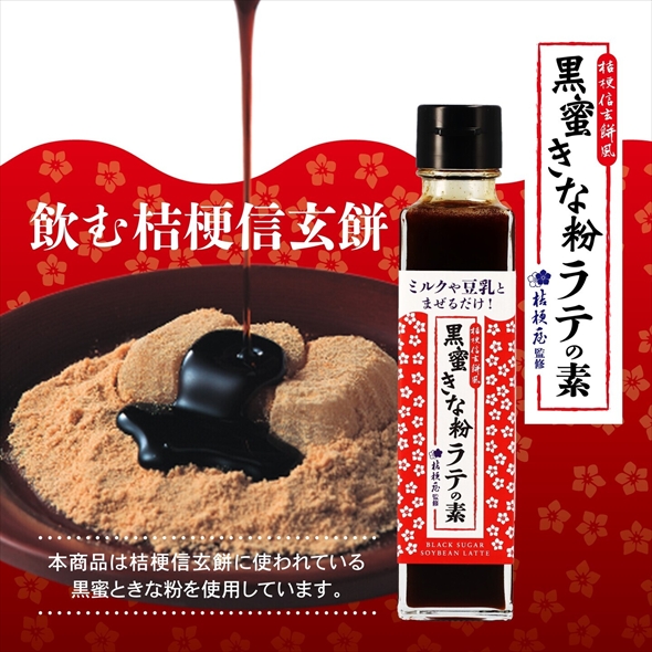 飲む桔梗信玄餅の原液登場