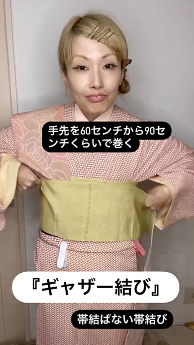 半幅帯で簡単にできるギャザー結び