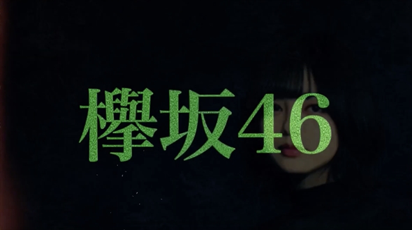 欅坂46 とあるプロジェクト