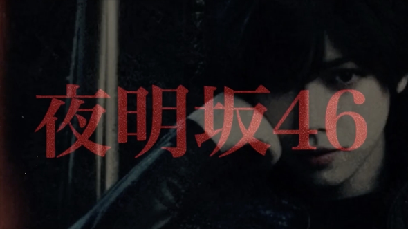 欅坂46 とあるプロジェクト