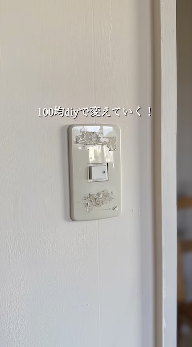 DIY前の照明スイッチ