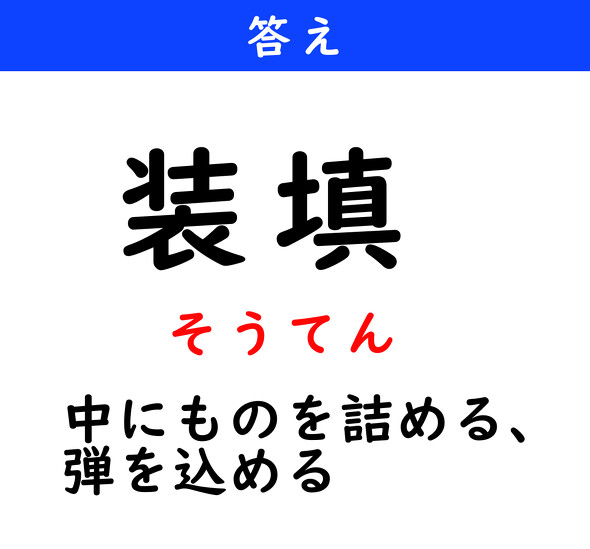 漢字クイズ　難読漢字　装填
