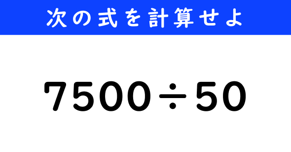 ねとらぼ　今日の計算　7500÷50