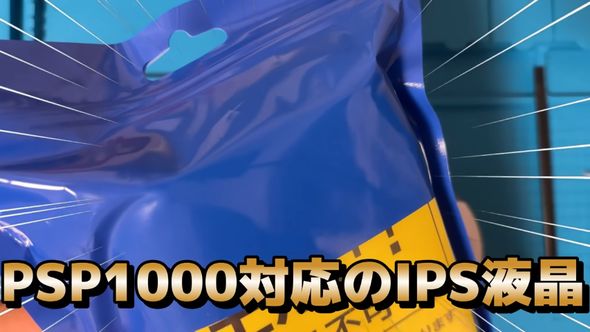 購入したPSP用のIPS液晶パネル