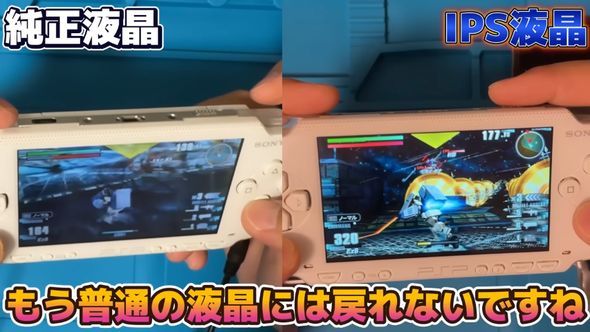 パネル交換により画面が見やすくなったPSP