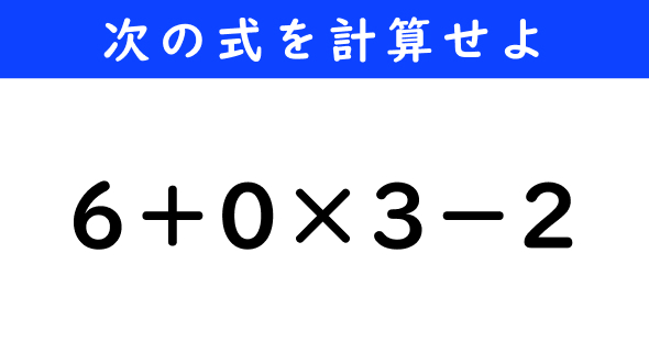 ねとらぼ　今日の計算　6＋0×3−2