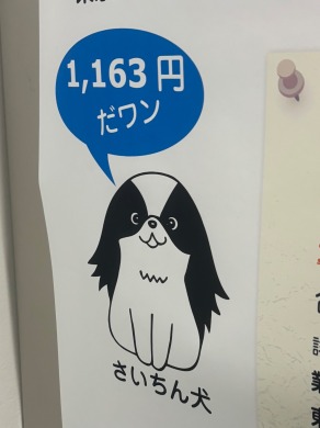時給を教えてくれる犬コロ
