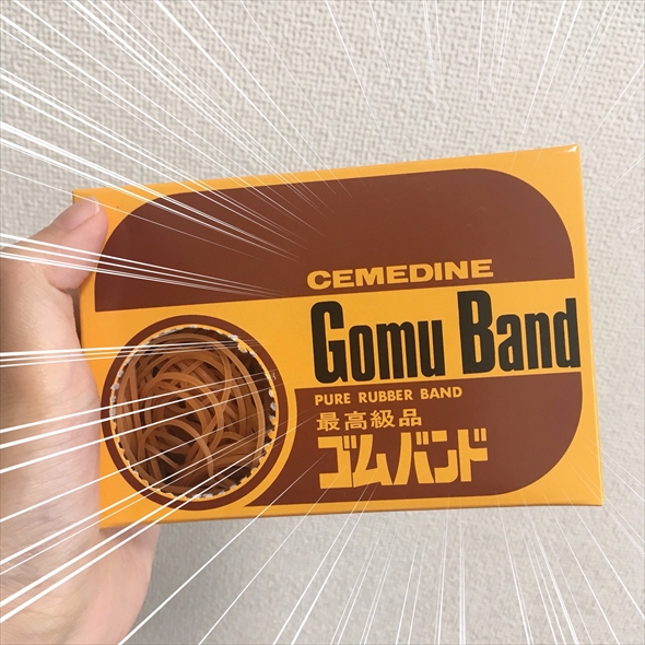 セメダインの輪ゴム