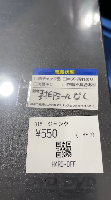 「封印シールなし」の表示