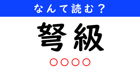 漢字クイズ　難読漢字　弩級