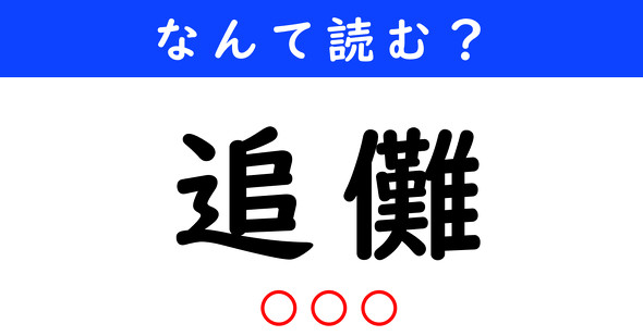 漢字クイズ　難読漢字　追儺