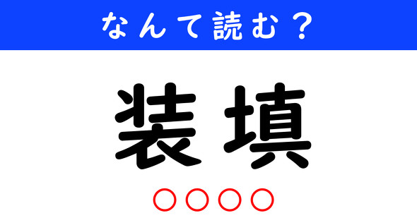 漢字クイズ　難読漢字　装填