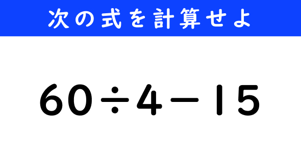 ねとらぼ　今日の計算　60÷4−15
