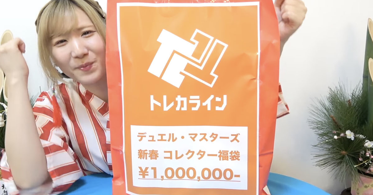 100万円のデュエマ福袋”を開封したら…… 度肝抜かれる“驚きの中身