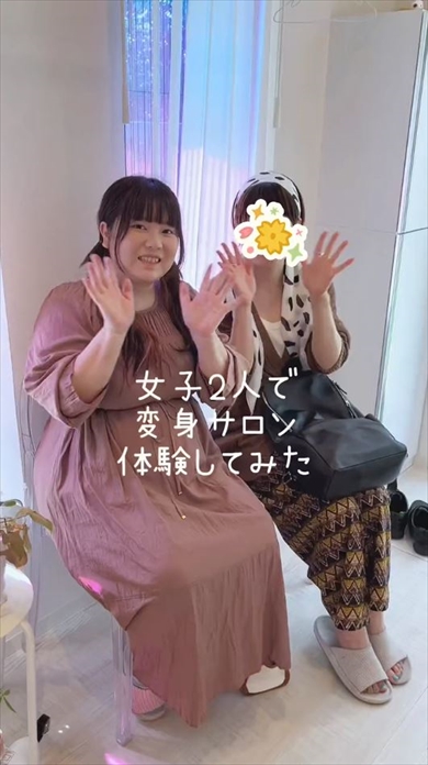 女子2人で変身体験してみた