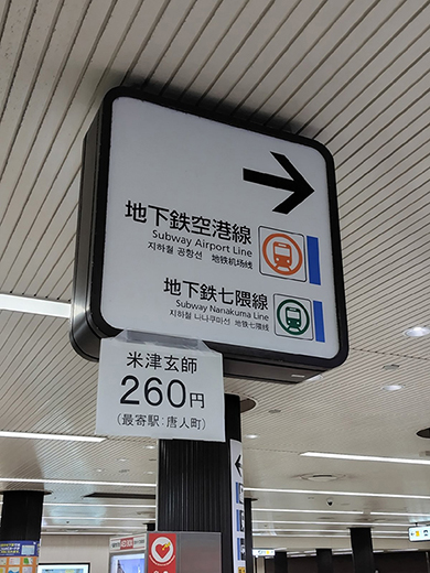 「米津玄師260円」の駅表示