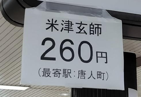 「米津玄師260円」の駅表示