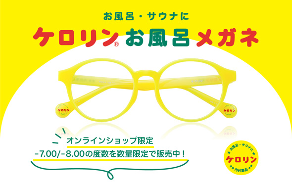 ケロリン お風呂メガネ ケロリン桶 モチーフ サウナ
