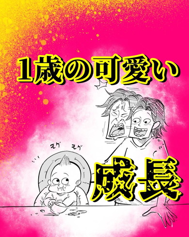 1歳赤ちゃんのリアクション漫画