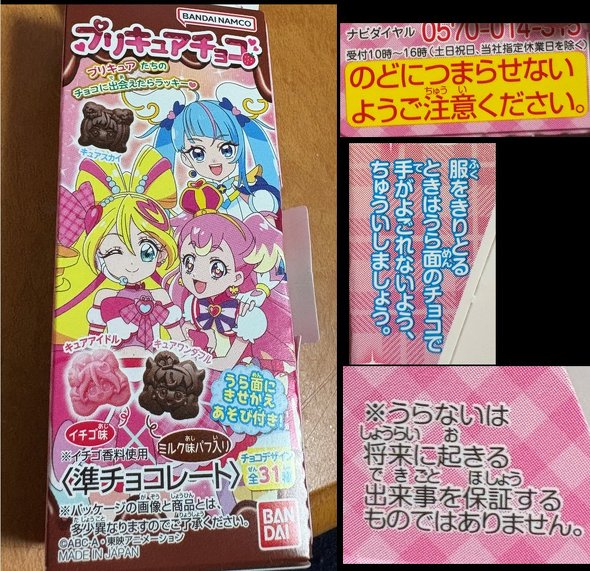 プリキュアチョコ
