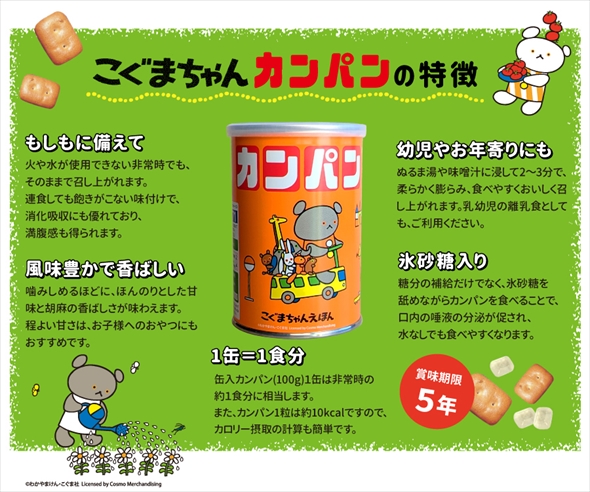 こぐまちゃんコラボのカンパンが話題