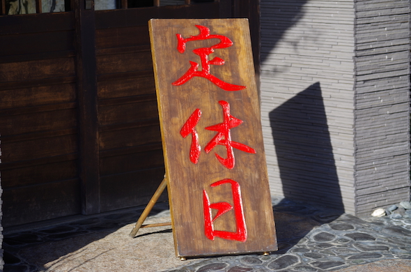 定休日のイメージ