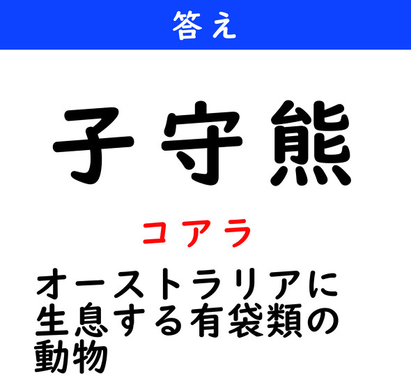 漢字クイズ　難読漢字　子守熊