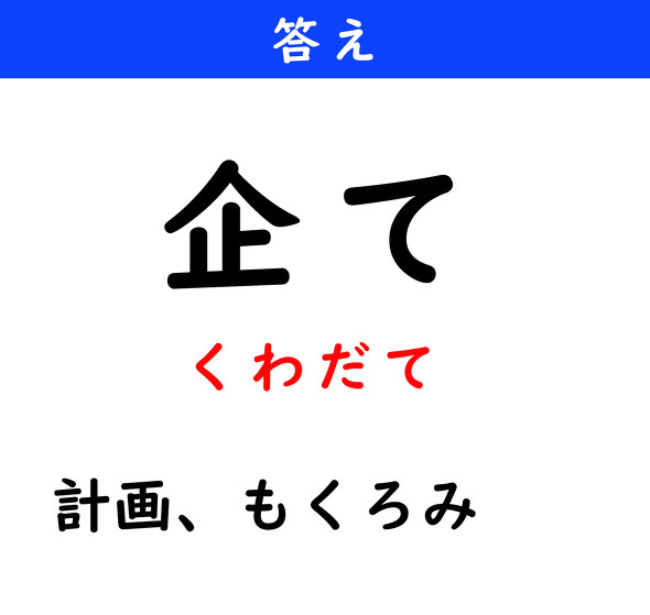 漢字クイズ　難読漢字　企て