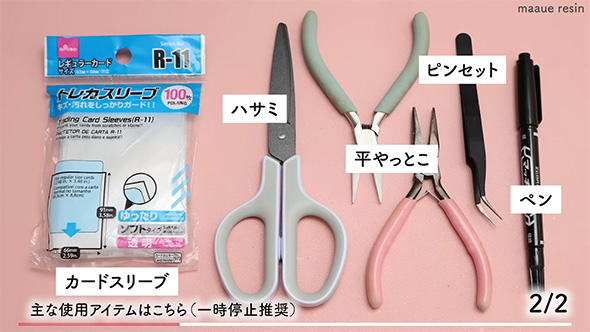 主な使用アイテム2