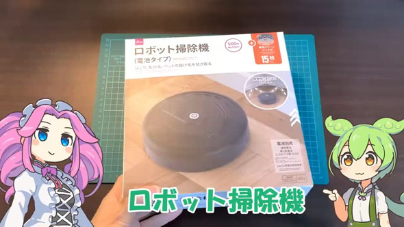 ロボット掃除機