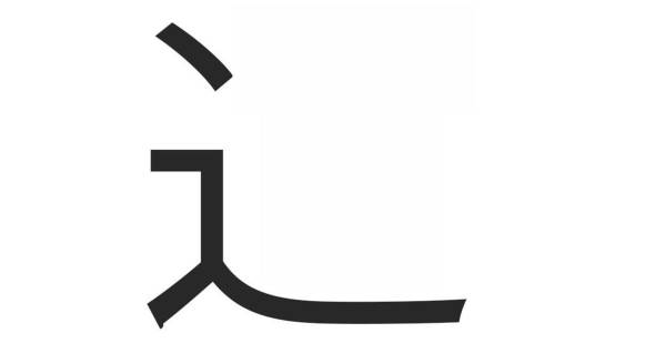 しんにょう 漢字 作れる キット フィギュア