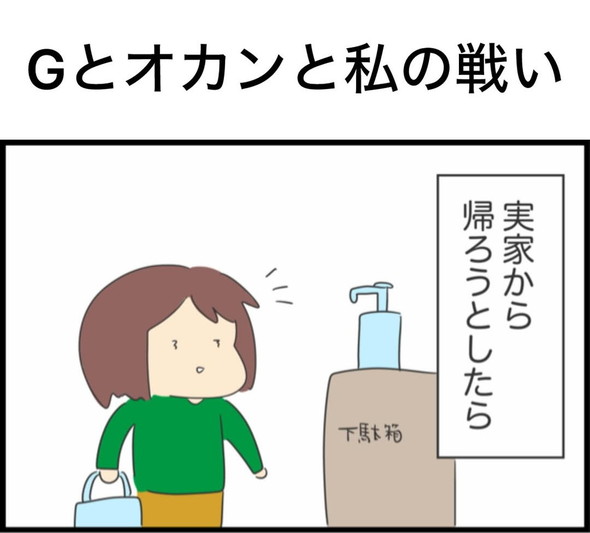 ゴキブリに対する母のリアクション漫画