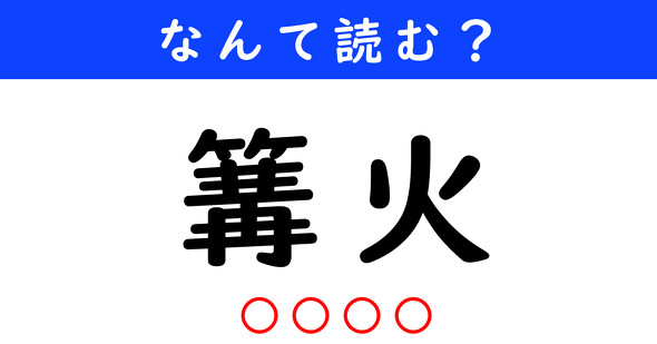 漢字クイズ　難読漢字　篝火