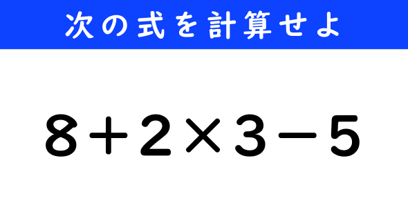 ねとらぼ　今日の計算　8＋2×3−5