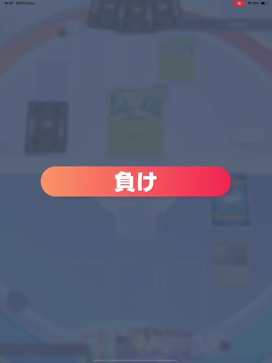 負けてしまいました