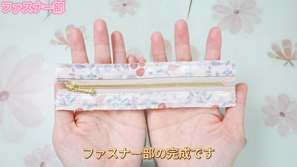 ファスナー完成