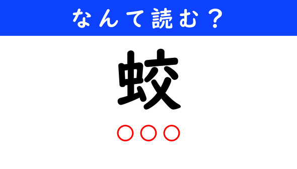 漢字クイズ　難読漢字　蛟