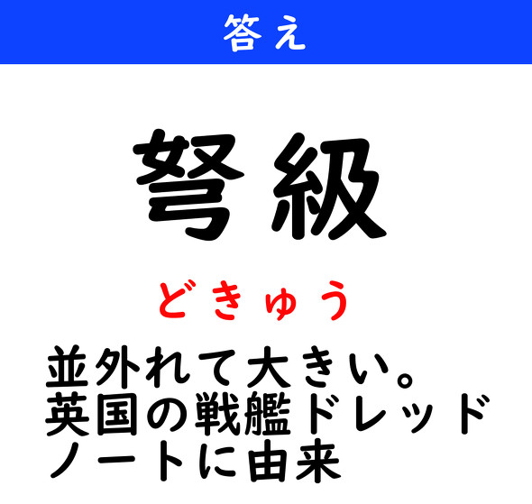 漢字クイズ　難読漢字　弩級
