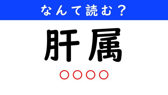 漢字クイズ　難読漢字　肝属