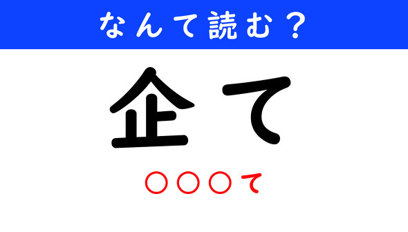 漢字クイズ　難読漢字　企て