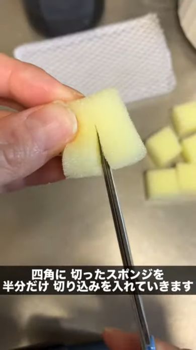 四角く切ったスポンジに切り込みを入れる