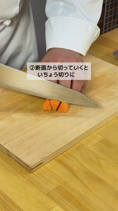 にんじんのいちょう切りの仕方