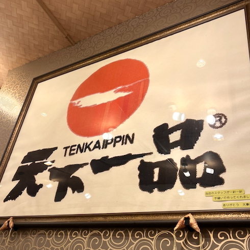 「天下一品」のロゴの刺しゅう