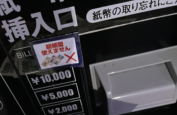 新札が使えない機械なのに……